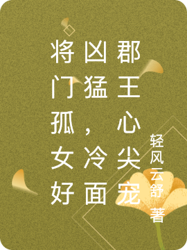 已完结小说《将门孤女好凶猛，冷面郡王心尖宠》最新章节-优文网