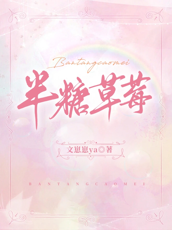 已完结小说《半糖草莓》全章节在线阅读