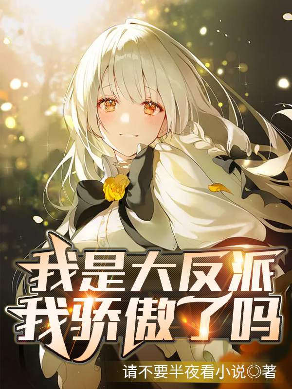 主人公秦羽林凡小说我是大反派我骄傲了吗在线全文阅读