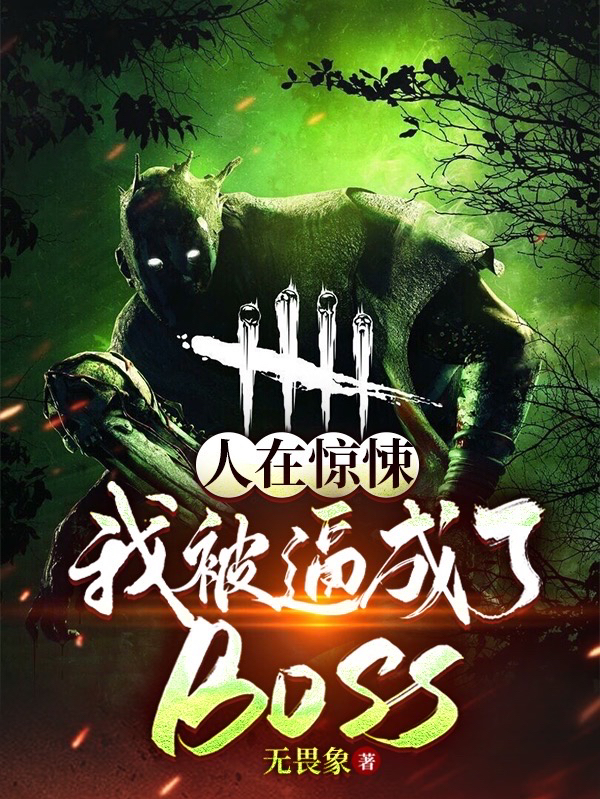 人在惊悚，我被逼成了BOSS全文免费阅读，林一小说最新章节阅读