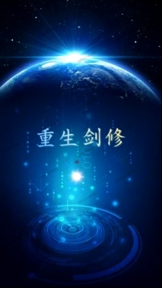 重生劍修