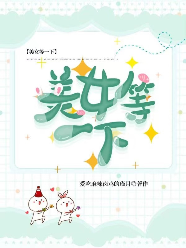 美女等一下小说，美女等一下齐名七妹