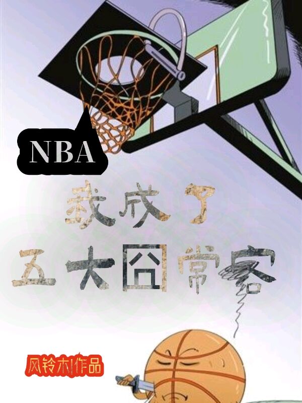 NBA：我成了五大囧常客免费阅读