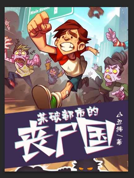 已完结小说《某破都市的丧尸国》最新章节