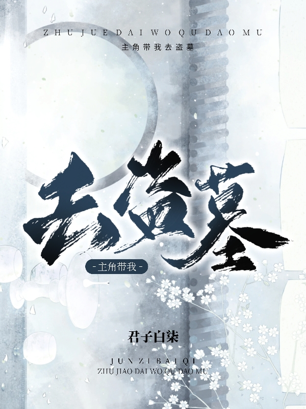 主角张十一宁初云小说完整版在线阅读，主角带我去盗墓免费看