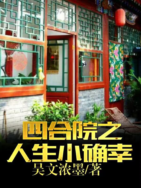 四合院之人生小确幸小说免费阅读，何雨柱小说免费全文