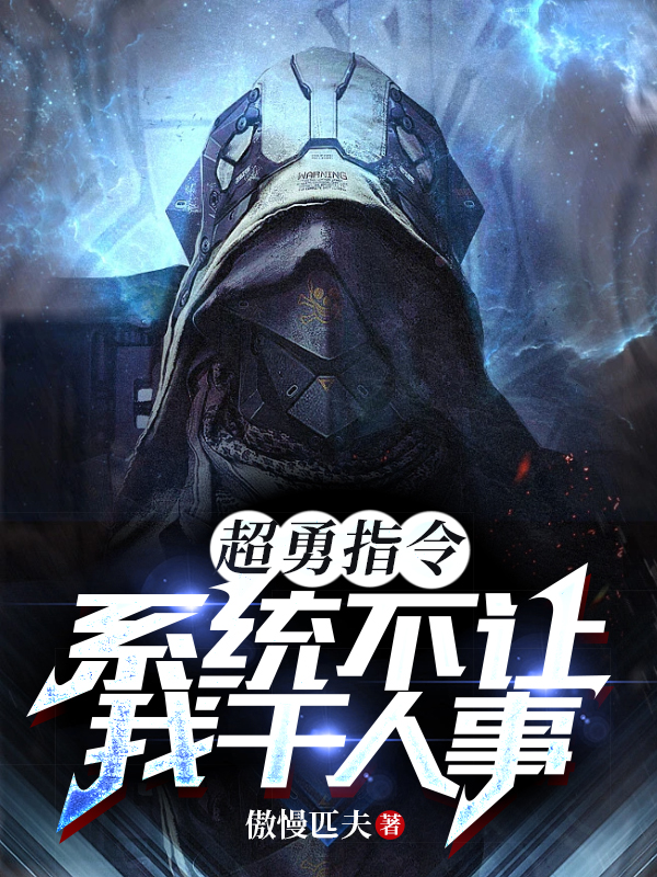 求超勇指令：系统不让我干人事小说免费资源-优文网