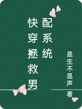 快穿拯救男配係統
