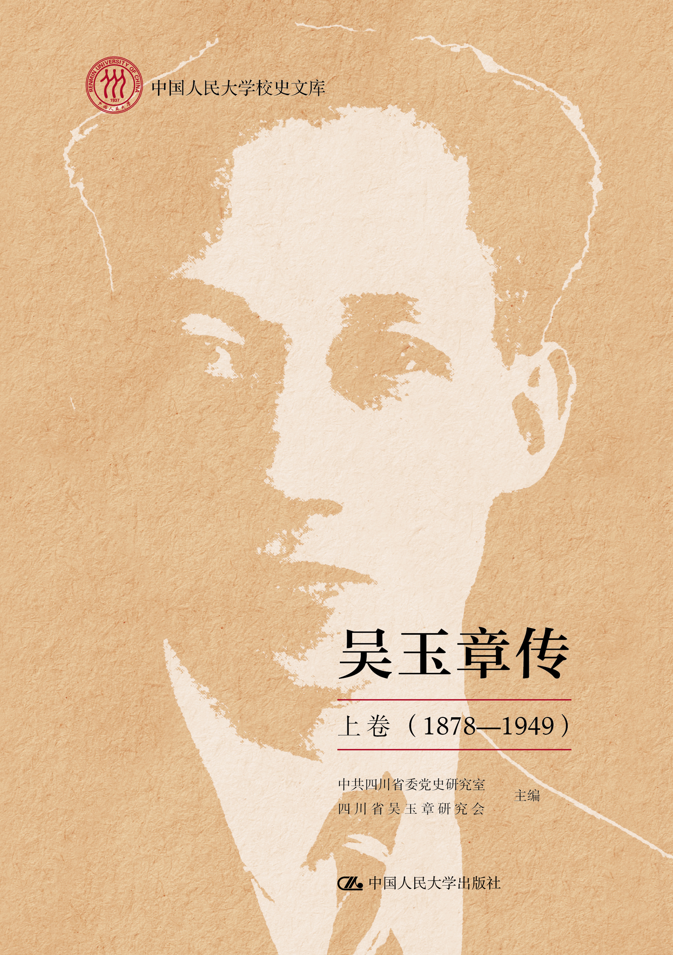 吴玉章传 上卷 （1878—1949）