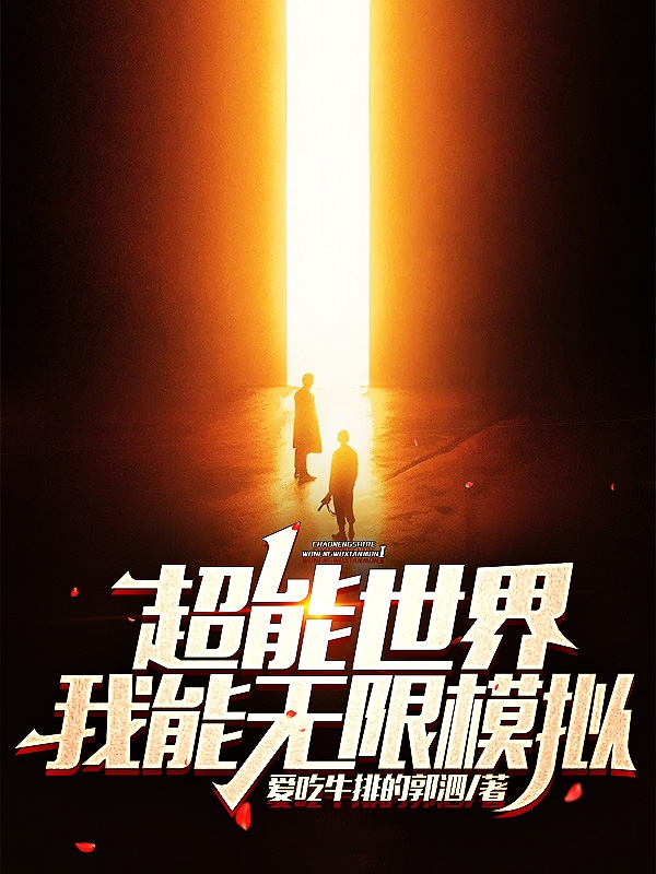 超能世界，我能无限模拟小说完整版全文免费阅读