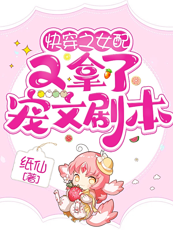 快穿之女配又拿了宠文剧本小说，快穿之女配又拿了宠文剧本在线阅读