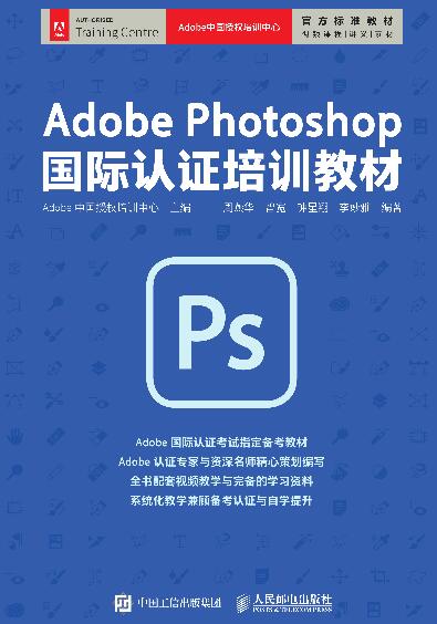 Adobe Photoshop国际认证培训教材