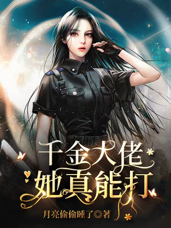 完整版《千金大佬她真能打》全章节阅读