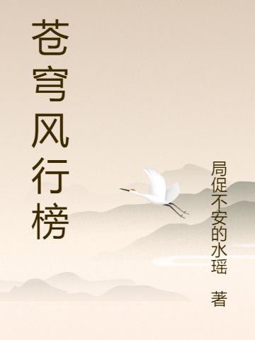苍穹风行榜小说韩枫在线免费阅读