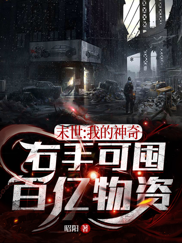 主人公叫左昊的小说末世：我的神奇右手可囤百亿物资在线阅读全文