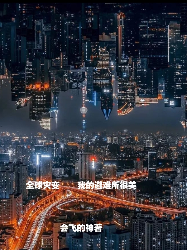 小说《全球灾变，我的避难所很美》全文阅读-优文网