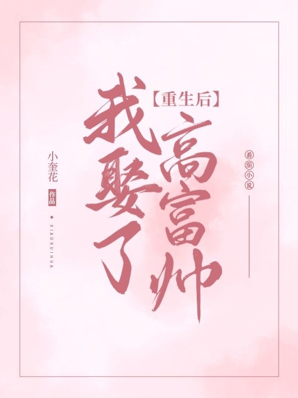 重生后我娶了高富帅（唐宁傅霆深）在线免费阅读-美文小说