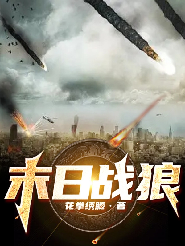 完整版《末日战狼》章节目录在线阅读