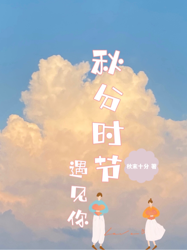 秋分时节遇见你免费阅读，秋分时节遇见你章节目录