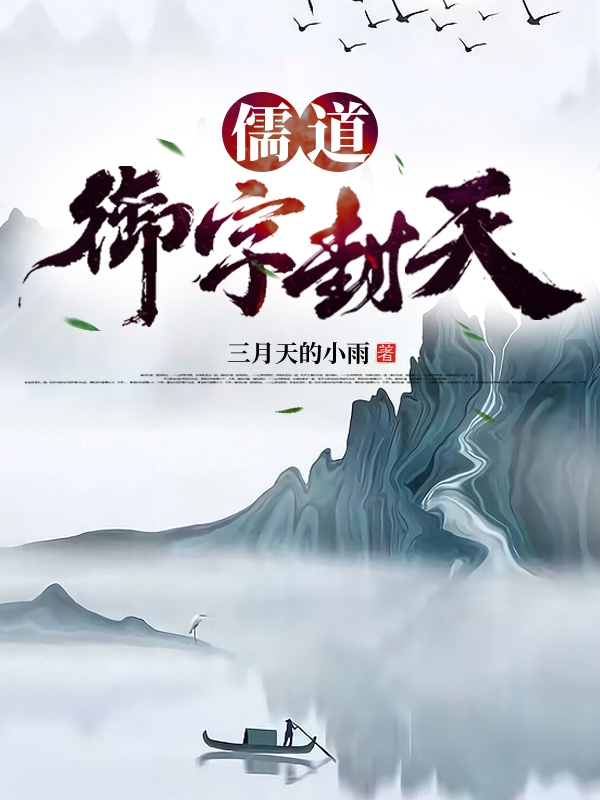 主人公叫李烛影的小说儒道：御字封天在线阅读全文