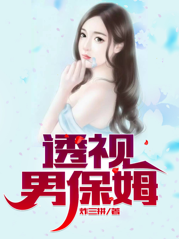 透视男保姆免费阅读