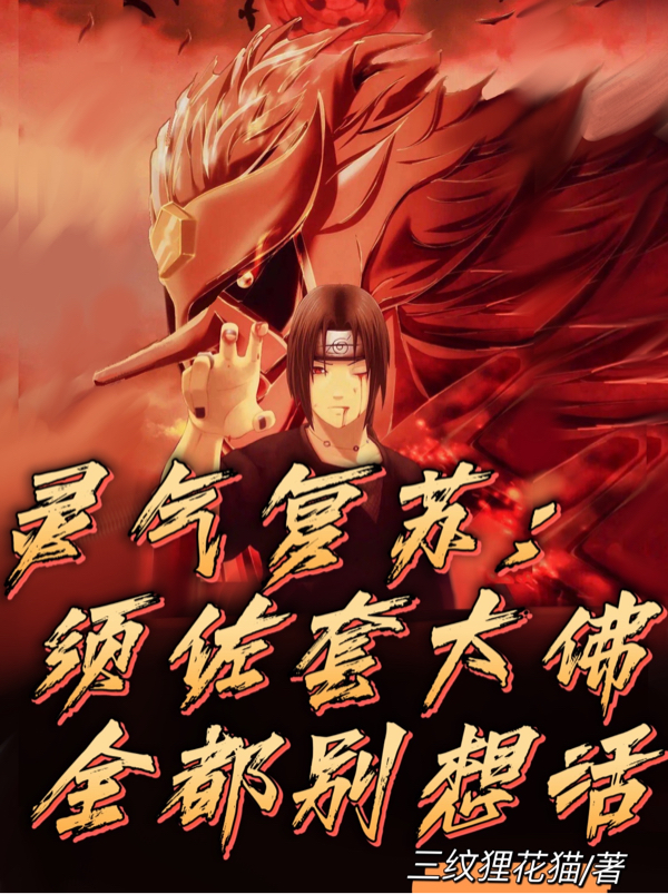 主人公叫白夜白的小说灵气复苏：须佐套大佛全都别想活在线阅读全文