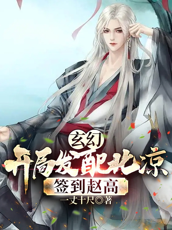 玄幻，开局发配北凉，签到赵高免费阅读，夏闲完整版阅读