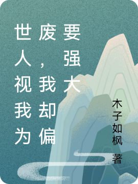 《世人视我为废，我却偏要强大》小说全文在线试读，《世人视我为废，我却偏要强大》最新章节目录-优文网