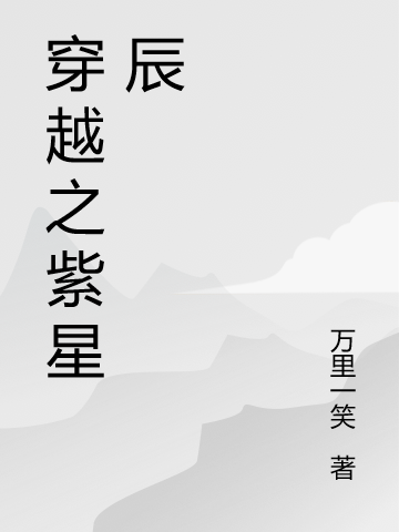 穿越之紫星辰祝颜，穿越之紫星辰全文在线阅读