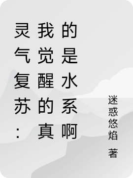 灵气复苏：我觉醒的真的是水系啊全章节免费在线阅读，楚凌完结版