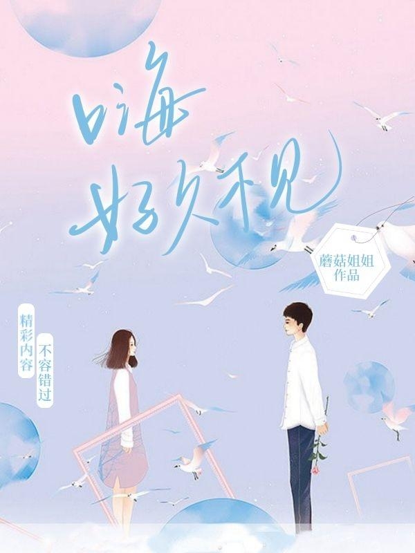 《嗨，好久不见》全集免费在线阅读（梁辰逸苏文清）