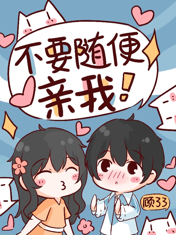 小说顾言一秦烟不要随便亲我在线免费阅读