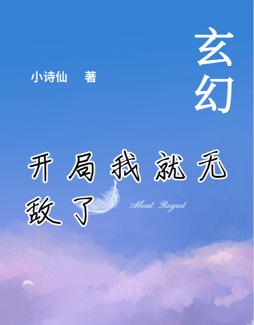 完整版《玄幻开局我就无敌了》章节目录在线阅读