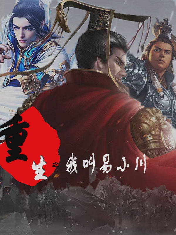 主角易小川赵高，项羽小说完整版在线阅读，重生之我叫易小川免费看
