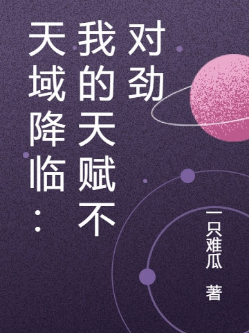 天域降临：我的天赋不对劲小说，天域降临：我的天赋不对劲全文在线阅读