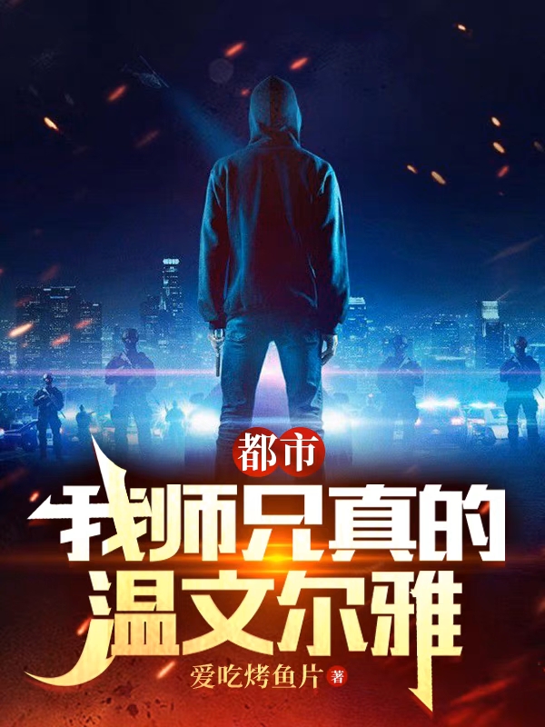 小说《都市：我师兄真的温文尔雅》在线全文阅读-够力荐小说推荐网