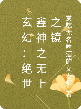 玄幻：绝世鑫神之无上之境小说，玄幻：绝世鑫神之无上之境免费阅读