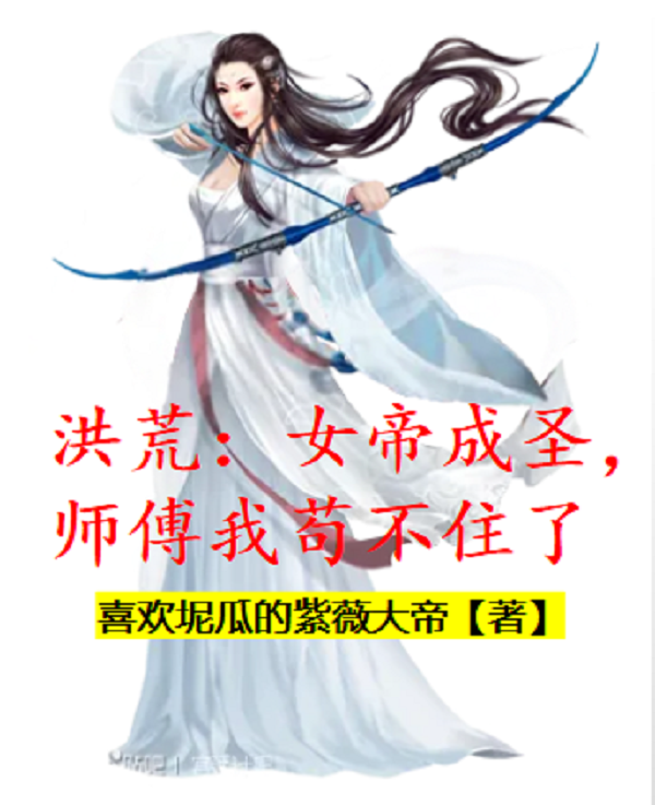 洪荒：女帝成圣，师傅我苟不住了