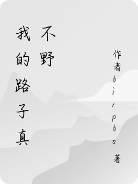 我的路子真不野全章节免费在线阅读，路子野完结版-优文网