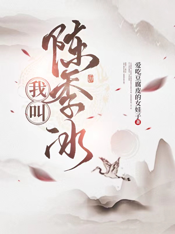 我叫陈季冰陈季冰孟季知，我叫陈季冰全文在线阅读