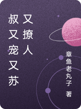 求叔又宠又苏又撩人小说免费资源