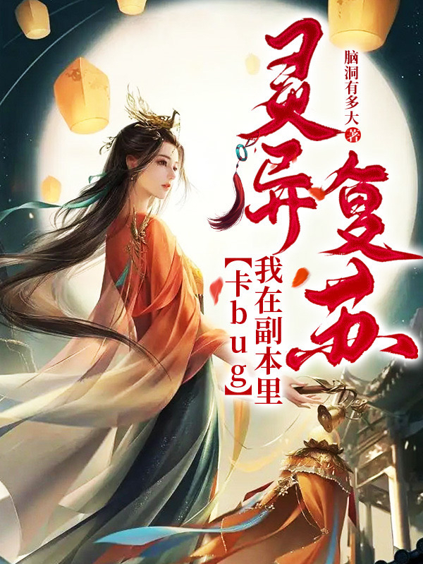 灵异复苏：我在副本里卡bug雪梨，灵异复苏：我在副本里卡bug最新章节