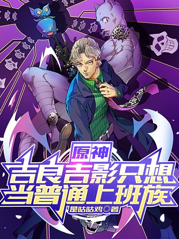 主角叫吉良吉影的小说在哪阅读