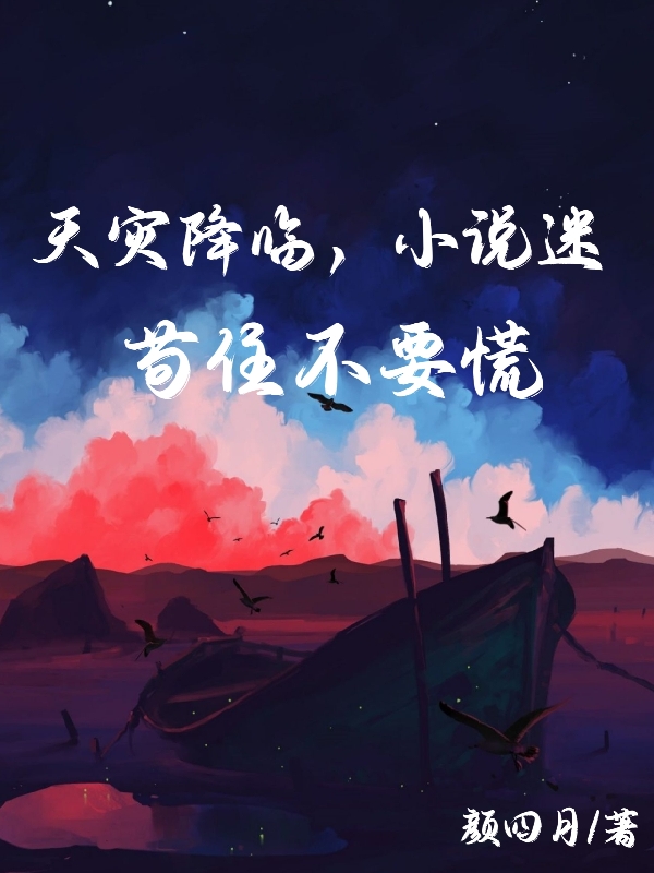 男女主人公颜一一众配角小说天灾降临，小说迷苟住不要慌全文免费阅读-有文学