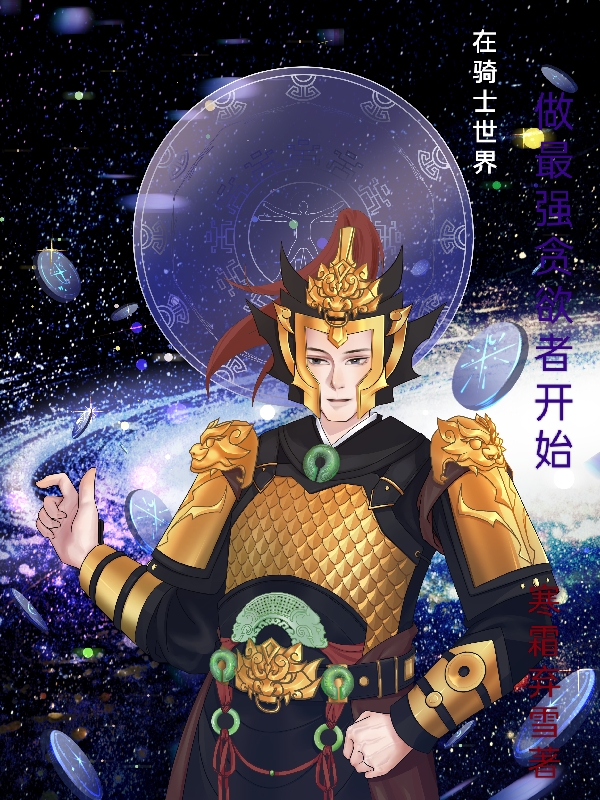 在騎士世界做最強貪慾者開始