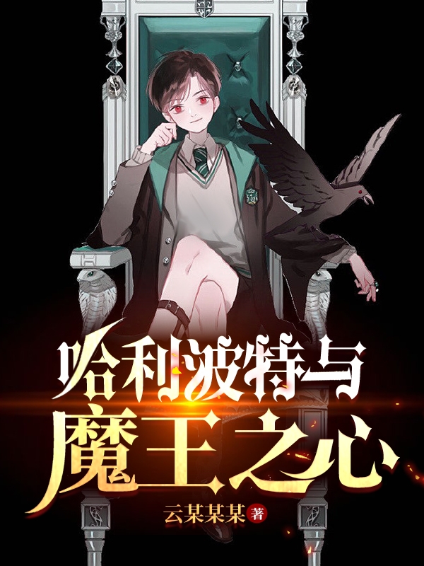 小说《哈利波特与魔王之心》在线全文阅读