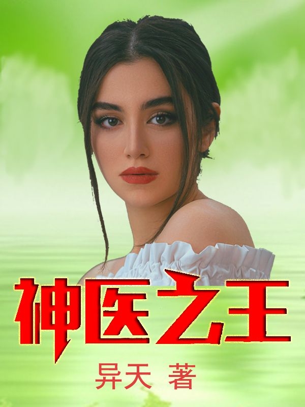神医之王最新章节，神医之王免费阅读