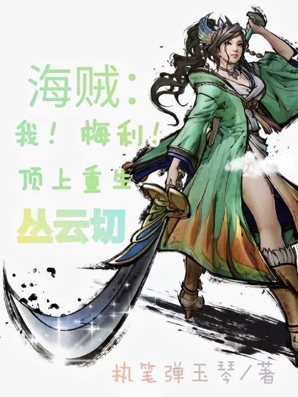 小说海贼：我！梅利！顶上重生从云切梅利在线免费阅读