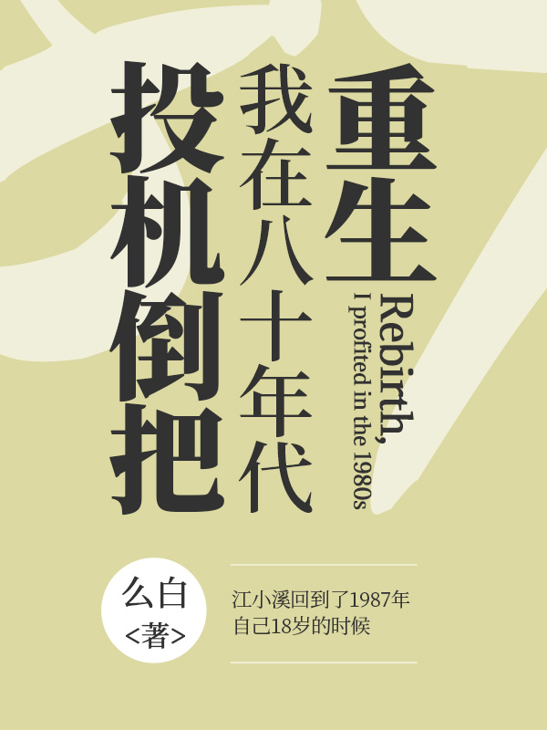 重生，我在八十年代投机倒把江小溪小说在线全文免费阅读