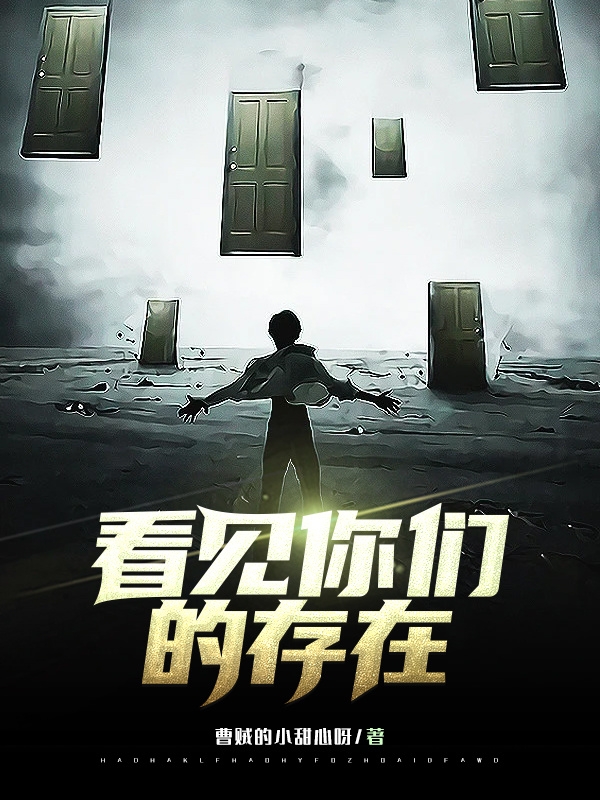 看见你们的存在免费阅读